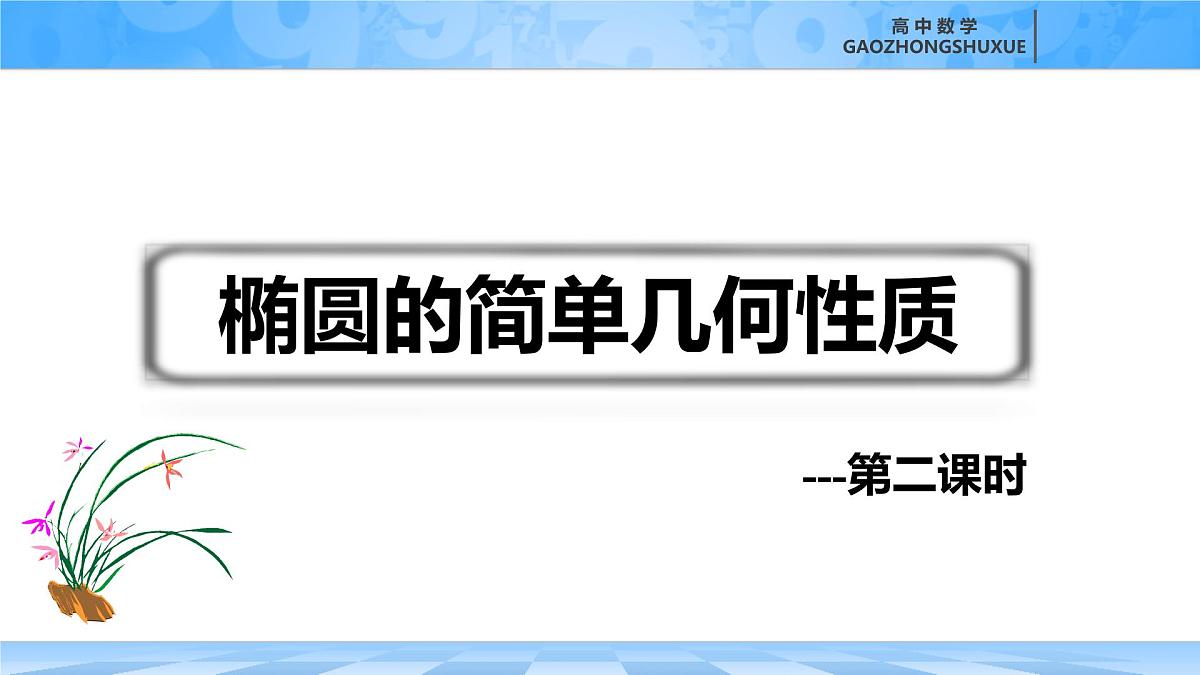 人教B版高中数学选修1 2-5-2《椭圆的简单几何性质---第二课时》课件第4页