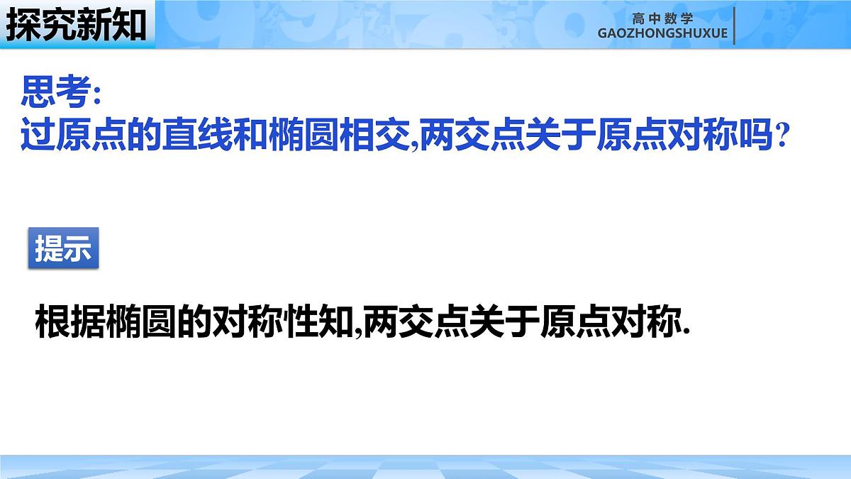 人教B版高中数学选修1 2-5-2《椭圆的简单几何性质---第二课时》课件第8页