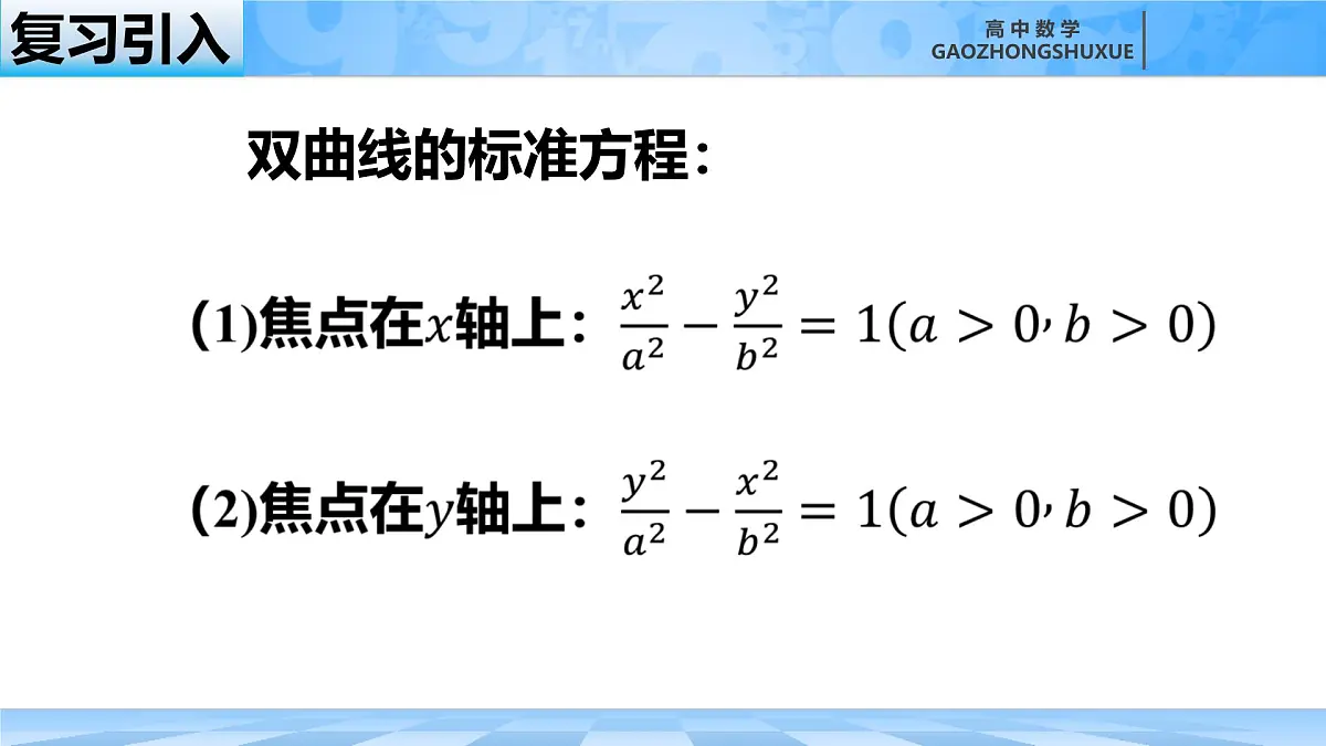 人教B版高中数学选修1 2-6-2《双曲线的简单几何性质---第二课时》课件第1页