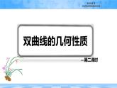 人教B版高中數(shù)學(xué)選修1 2-6-2《雙曲線的簡單幾何性質(zhì)---第二課時(shí)》課件