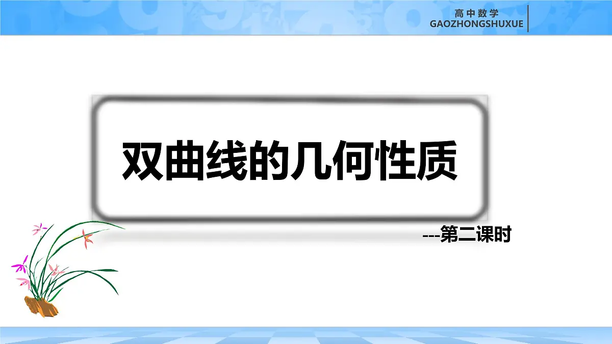 人教B版高中数学选修1 2-6-2《双曲线的简单几何性质---第二课时》课件第3页