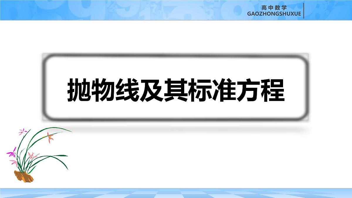 人教B版高中数学选修1 2-7-1《抛物线及其标准方程》课件第2页