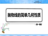 人教B版高中數(shù)學(xué)選修1 2-7-2《拋物線的簡(jiǎn)單幾何性質(zhì)---第一課時(shí)》課件