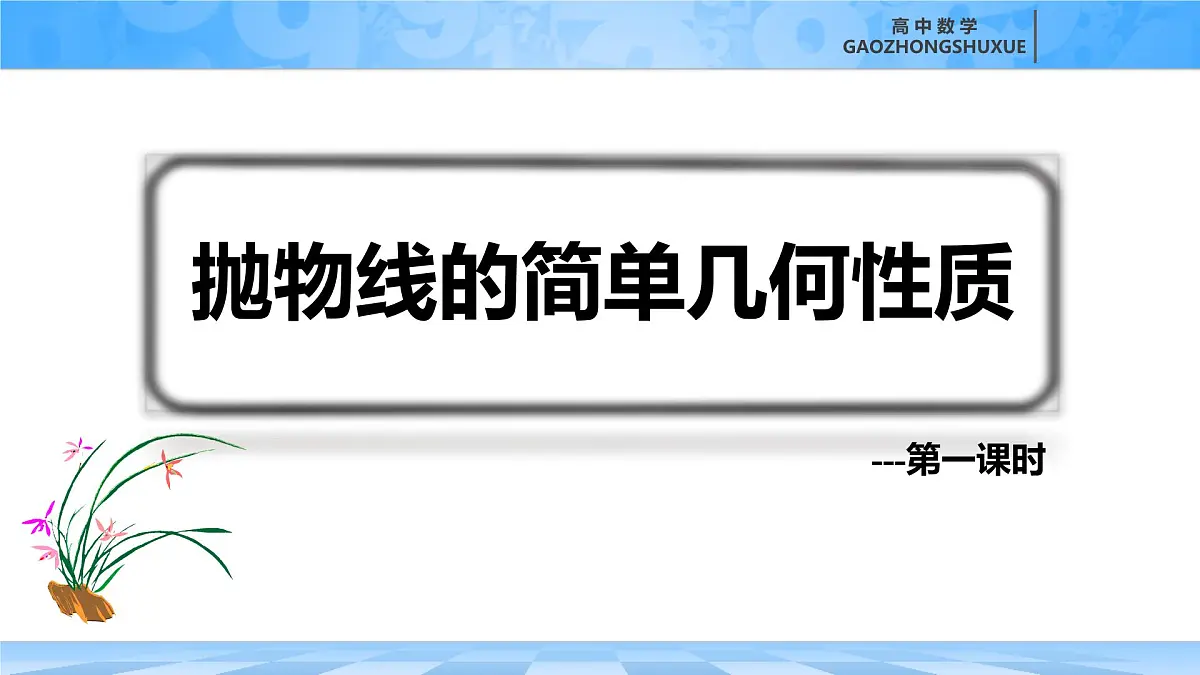人教B版高中数学选修1 2-7-2《抛物线的简单几何性质---第一课时》课件第3页