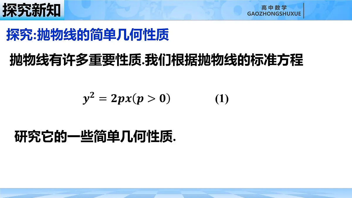 人教B版高中数学选修1 2-7-2《抛物线的简单几何性质---第一课时》课件第8页