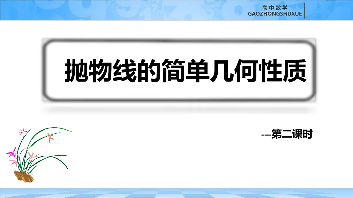 人教B版高中数学选修1 2-7-2《抛物线的简单几何性质---第二课时》课件第4页