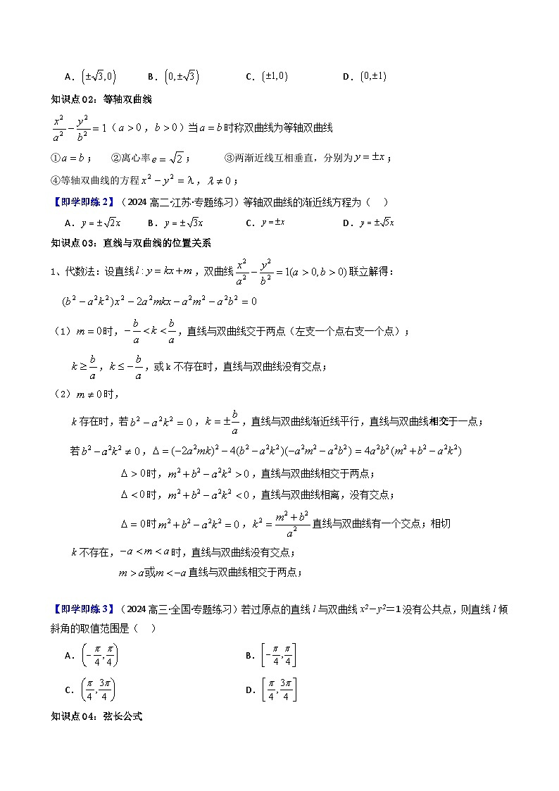 第04讲 3.2.2双曲线的简单几何性质（知识清单+12类热点题型讲练+分层强化训练）（原卷版）第3页