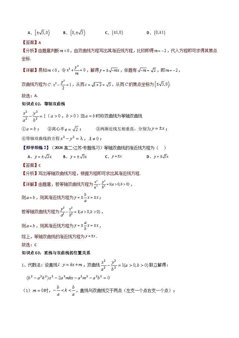 第04讲 3.2.2双曲线的简单几何性质（知识清单+12类热点题型讲练+分层强化训练）（解析版）第3页