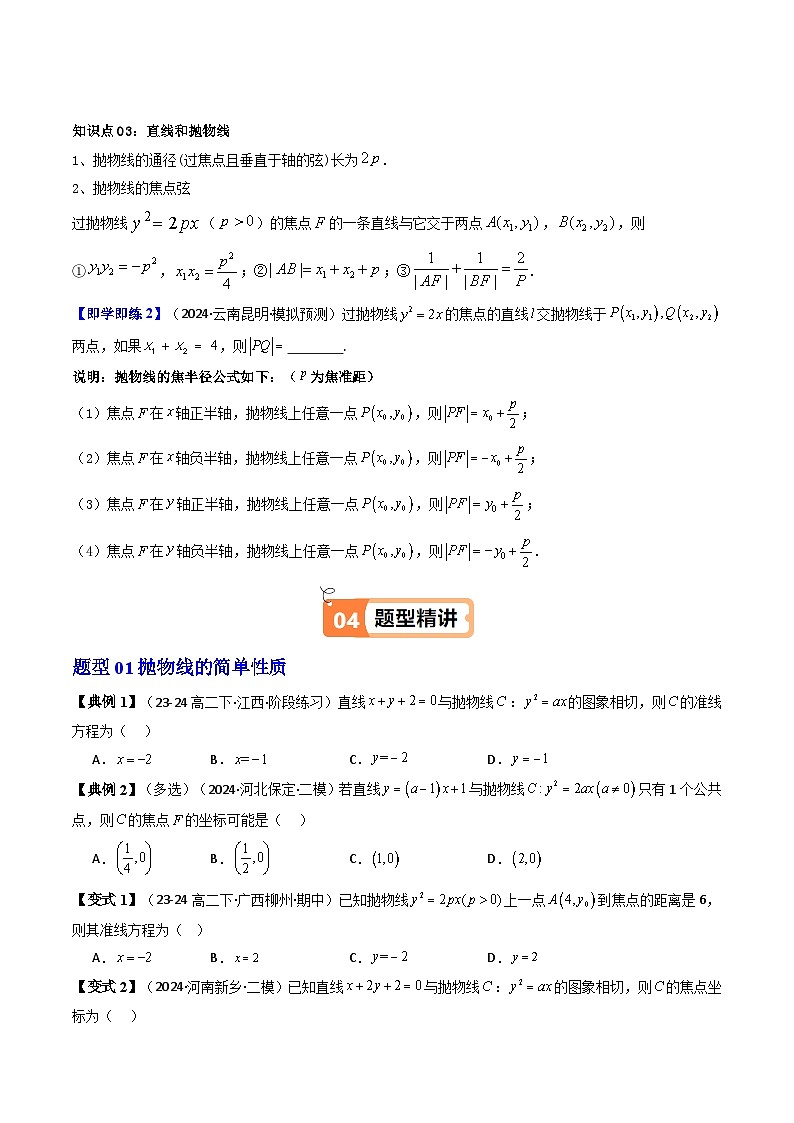 第06讲 3.3.2抛物线的简单几何性质（知识清单+8类热点题型讲练+分层强化训练）（原卷版）第3页