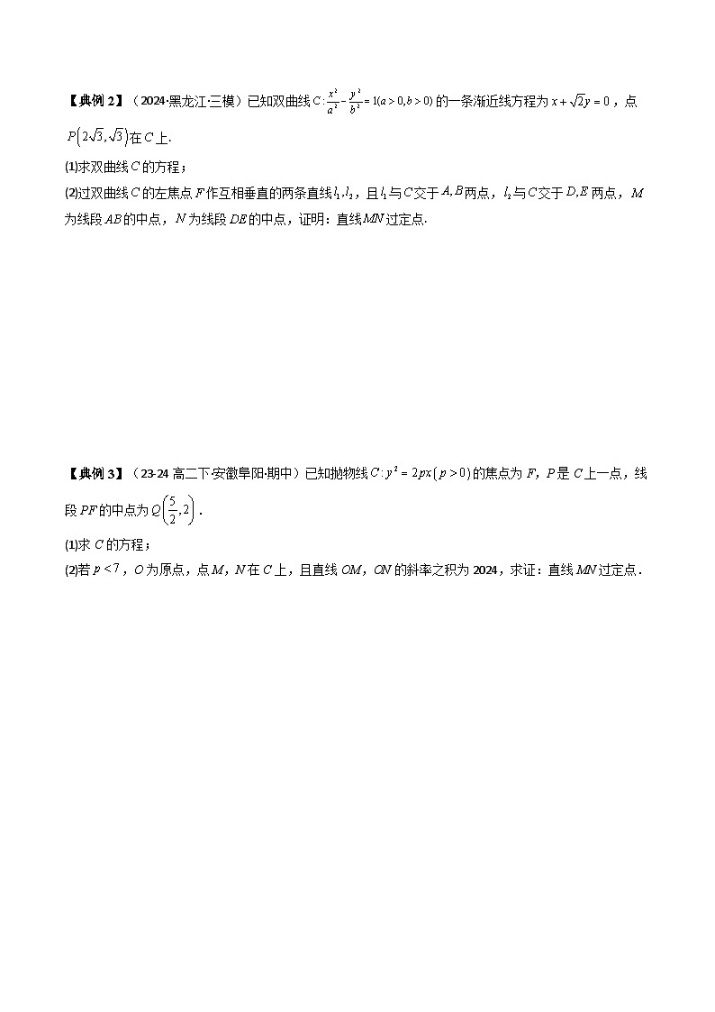 第11讲 拓展五：圆锥曲线的方程（定值问题）（3类热点题型讲练）（原卷版）第2页