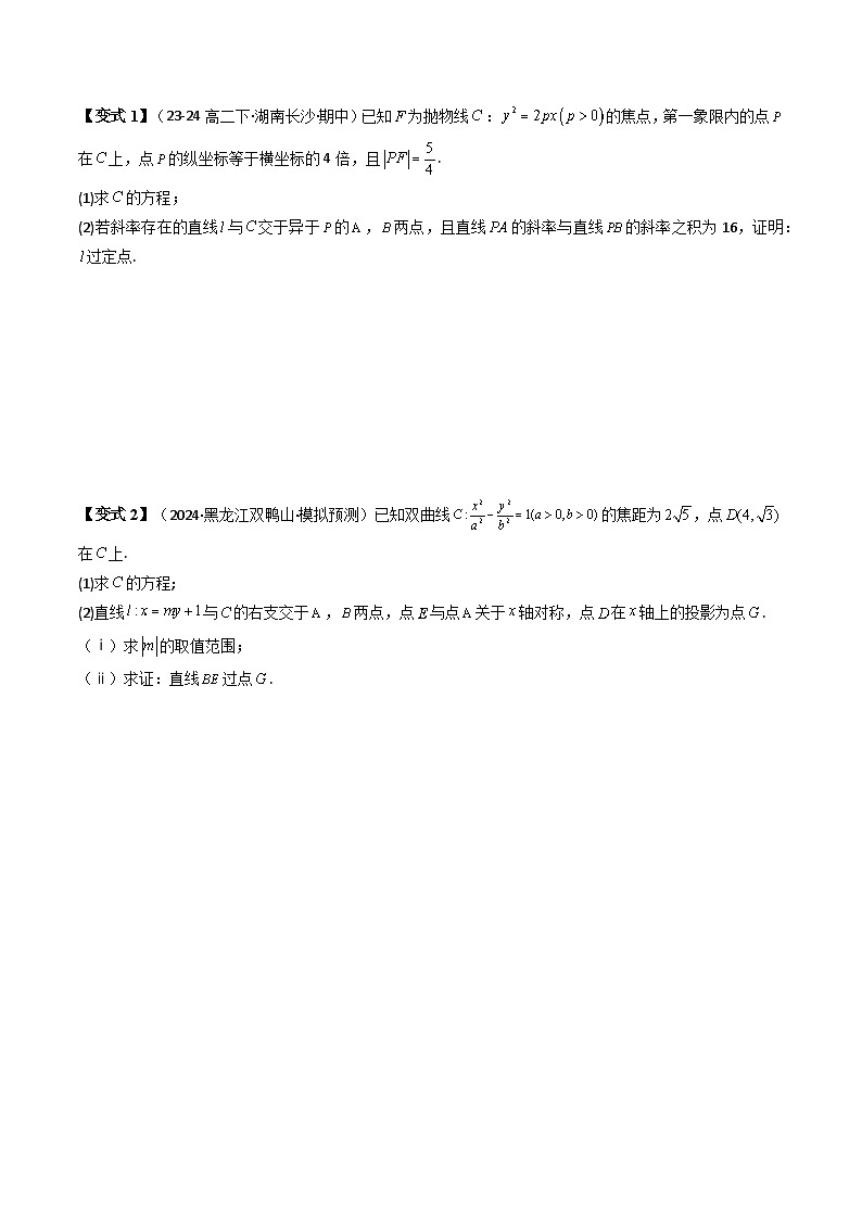 第11讲 拓展五：圆锥曲线的方程（定值问题）（3类热点题型讲练）（原卷版）第3页