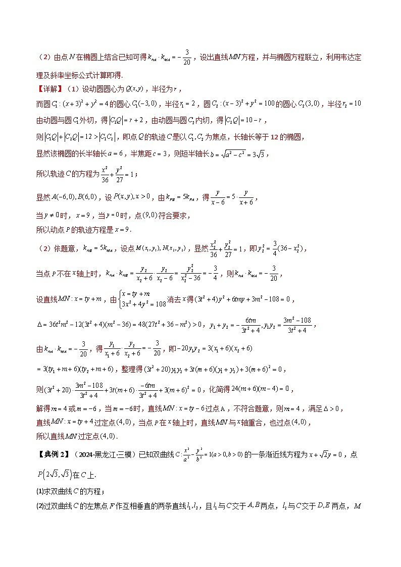 第11讲 拓展五：圆锥曲线的方程（定值问题）（3类热点题型讲练）（解析版）第2页