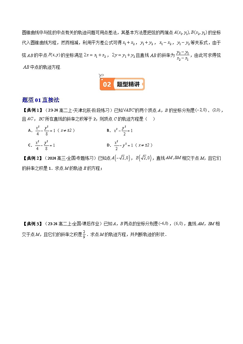 第08讲 拓展二：圆锥曲线的方程（轨迹方程问题）（5类热点题型讲练）（原卷版）第2页