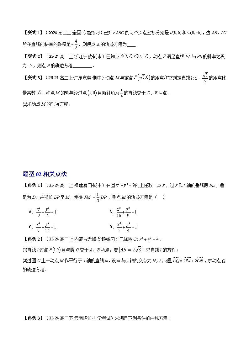 第08讲 拓展二：圆锥曲线的方程（轨迹方程问题）（5类热点题型讲练）（原卷版）第3页