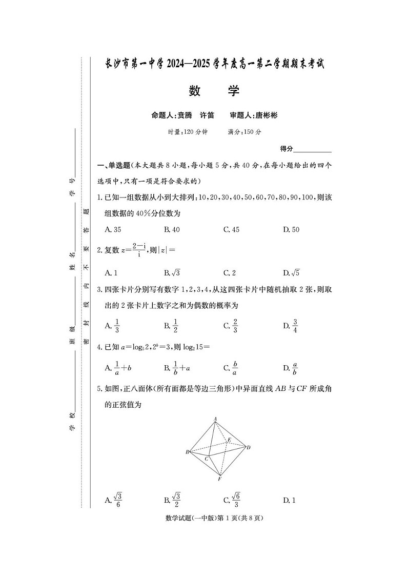 湖南省长沙市一中2024-2025学年高一下期期末考数学卷含答案第1页