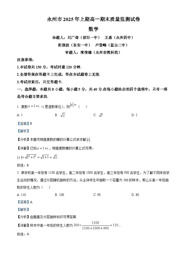湖南省永州市2024-2025学年高一下学期期末质量监测数学试卷 含解析第1页