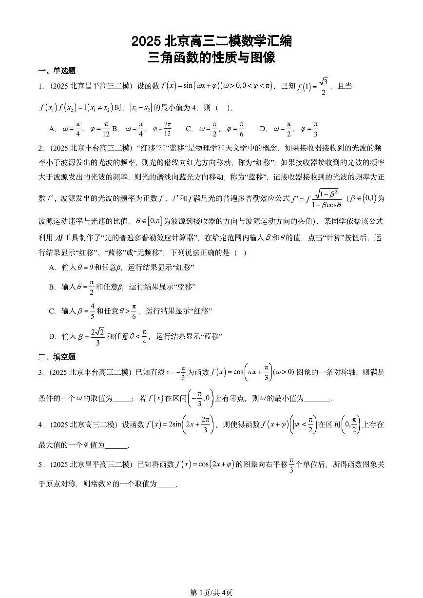 2025北京高三二模[高考模拟]数学汇编：三角函数的性质与图像第1页