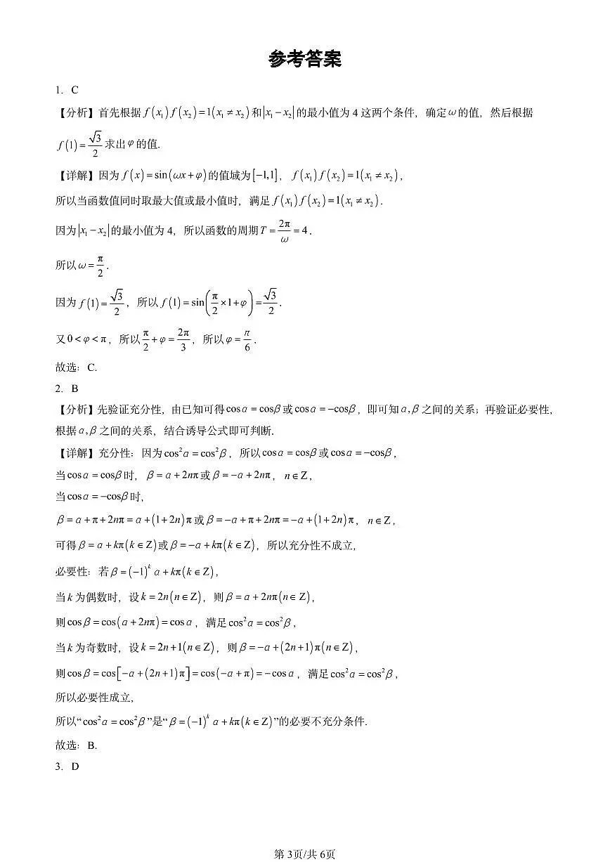 2025北京高三二模[高考模拟]数学汇编：三角函数章节综合第3页