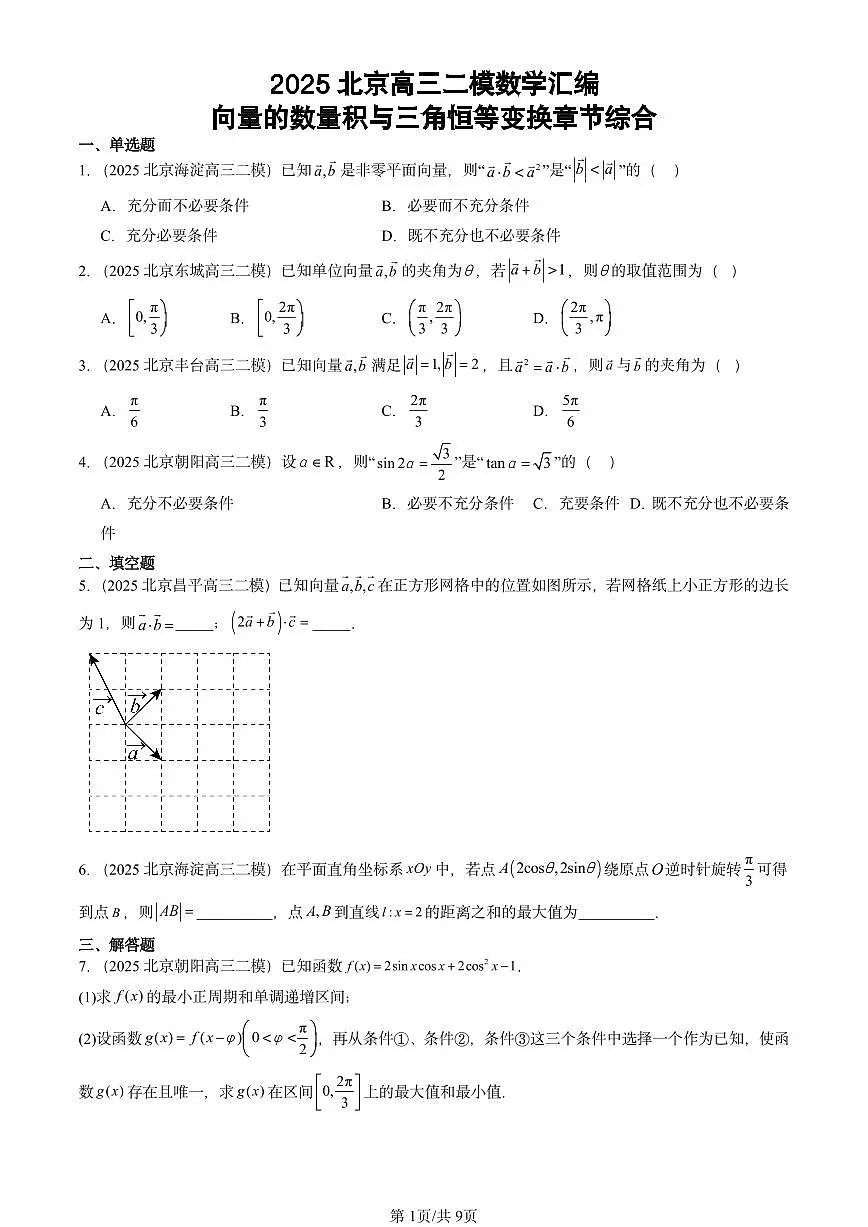 2025北京高三二模[高考模拟]数学汇编：向量的数量积与三角恒等变换章节综合第1页