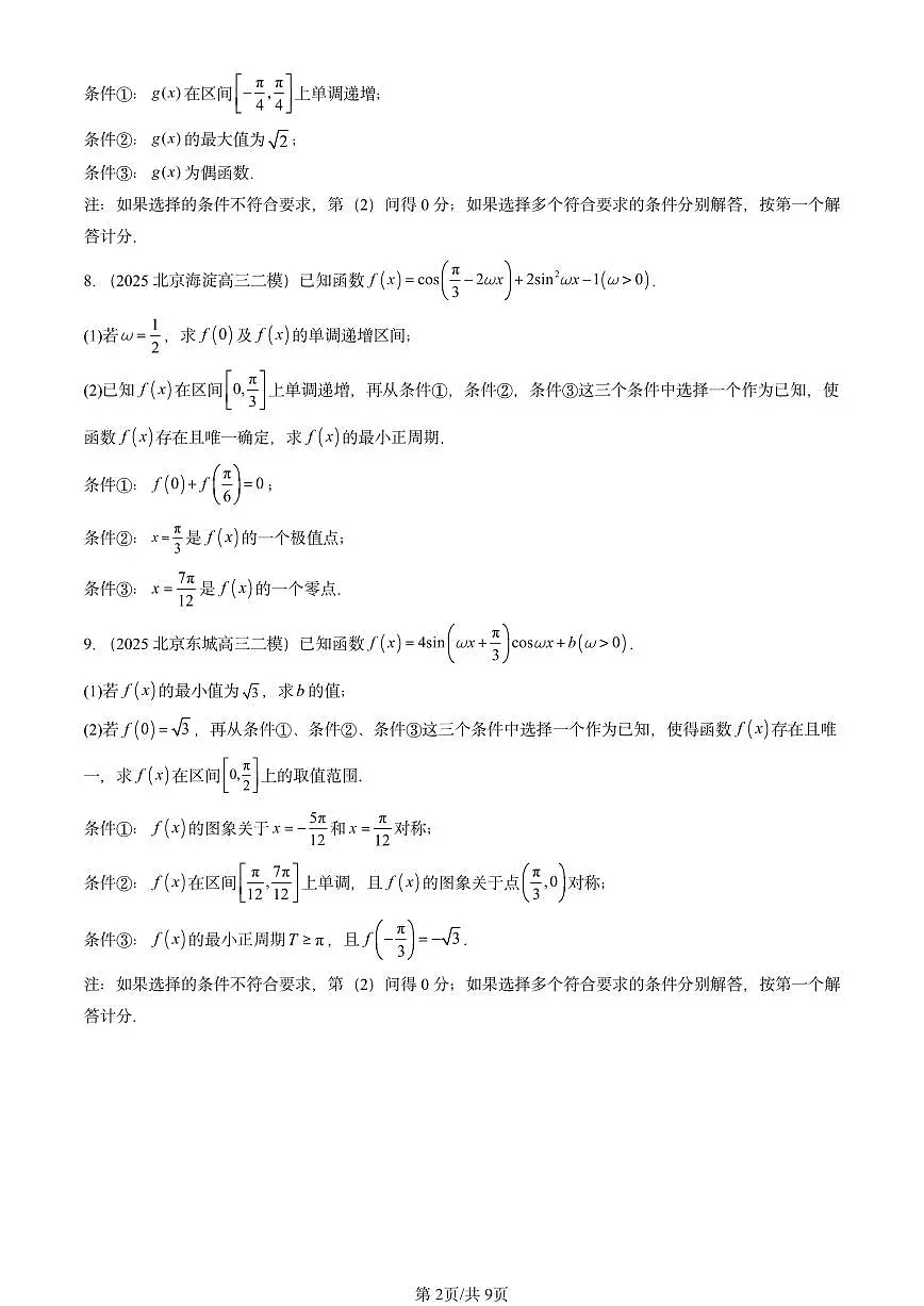 2025北京高三二模[高考模拟]数学汇编：向量的数量积与三角恒等变换章节综合第2页
