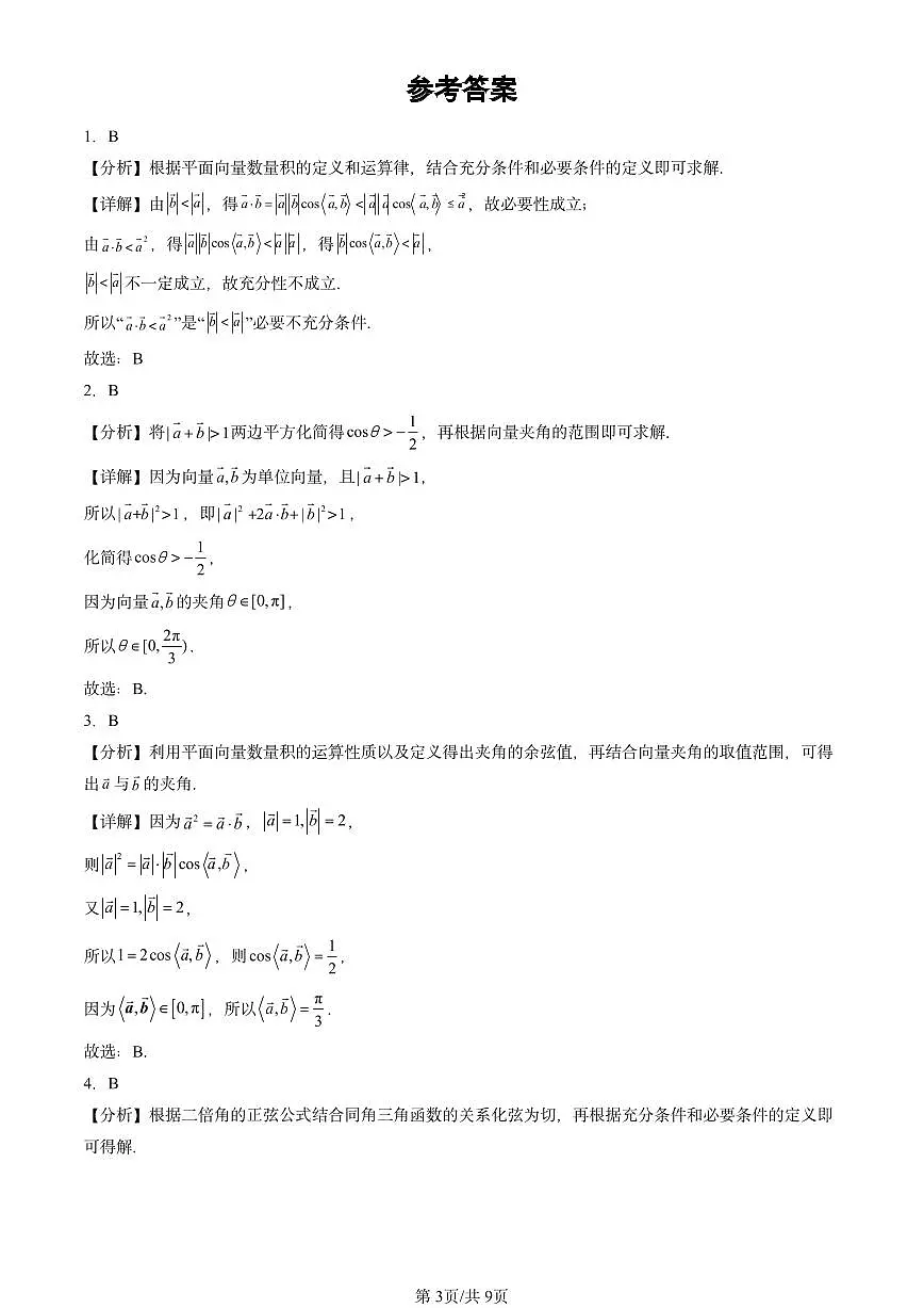 2025北京高三二模[高考模拟]数学汇编：向量的数量积与三角恒等变换章节综合第3页
