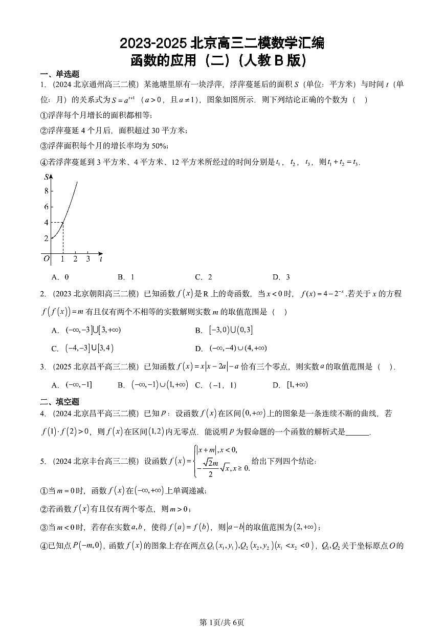 2023-2025北京高三二模[高考模拟]数学汇编：函数的应用（二）（人教B版）第1页