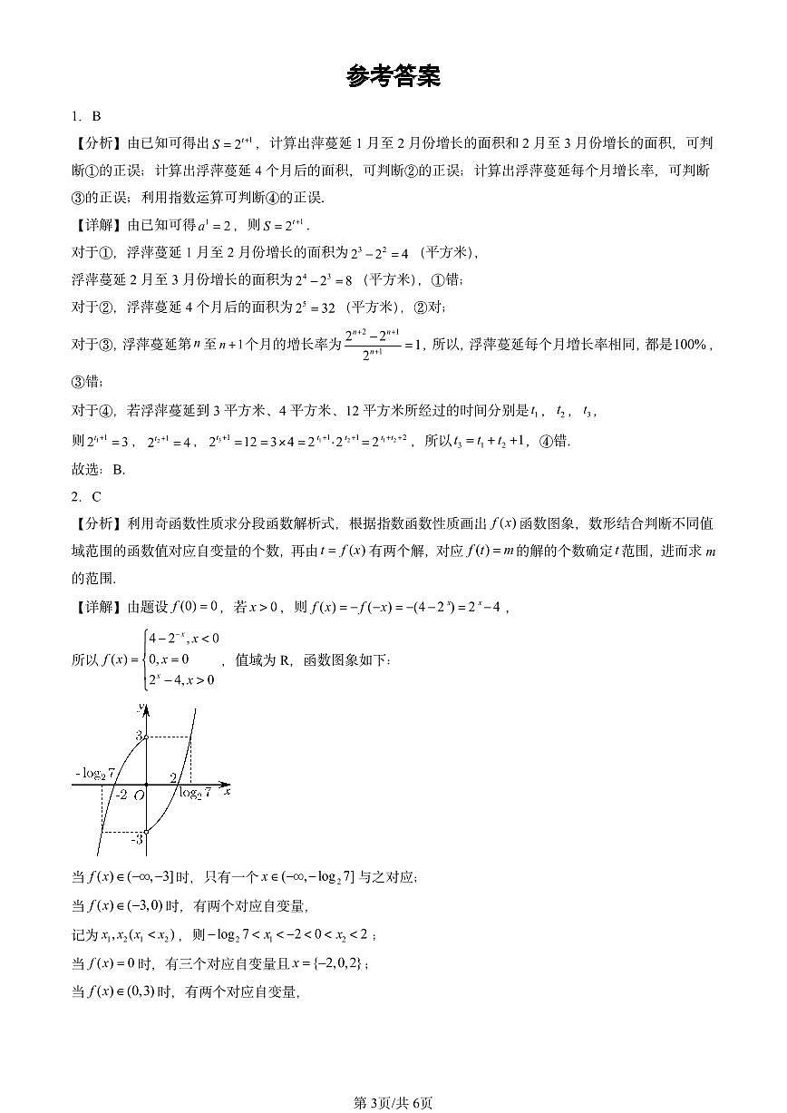 2023-2025北京高三二模[高考模拟]数学汇编：函数的应用（二）（人教B版）第3页