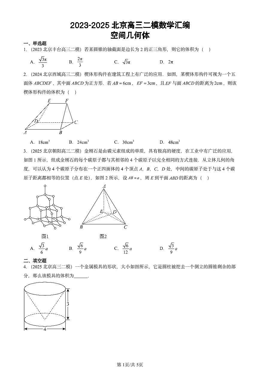 2023-2025北京高三二模[高考模拟]数学汇编：空间几何体第1页