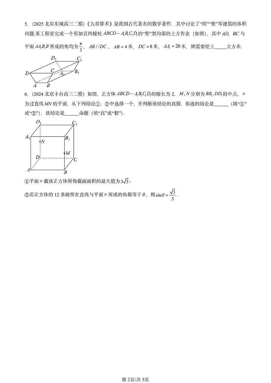 2023-2025北京高三二模[高考模拟]数学汇编：空间几何体第2页
