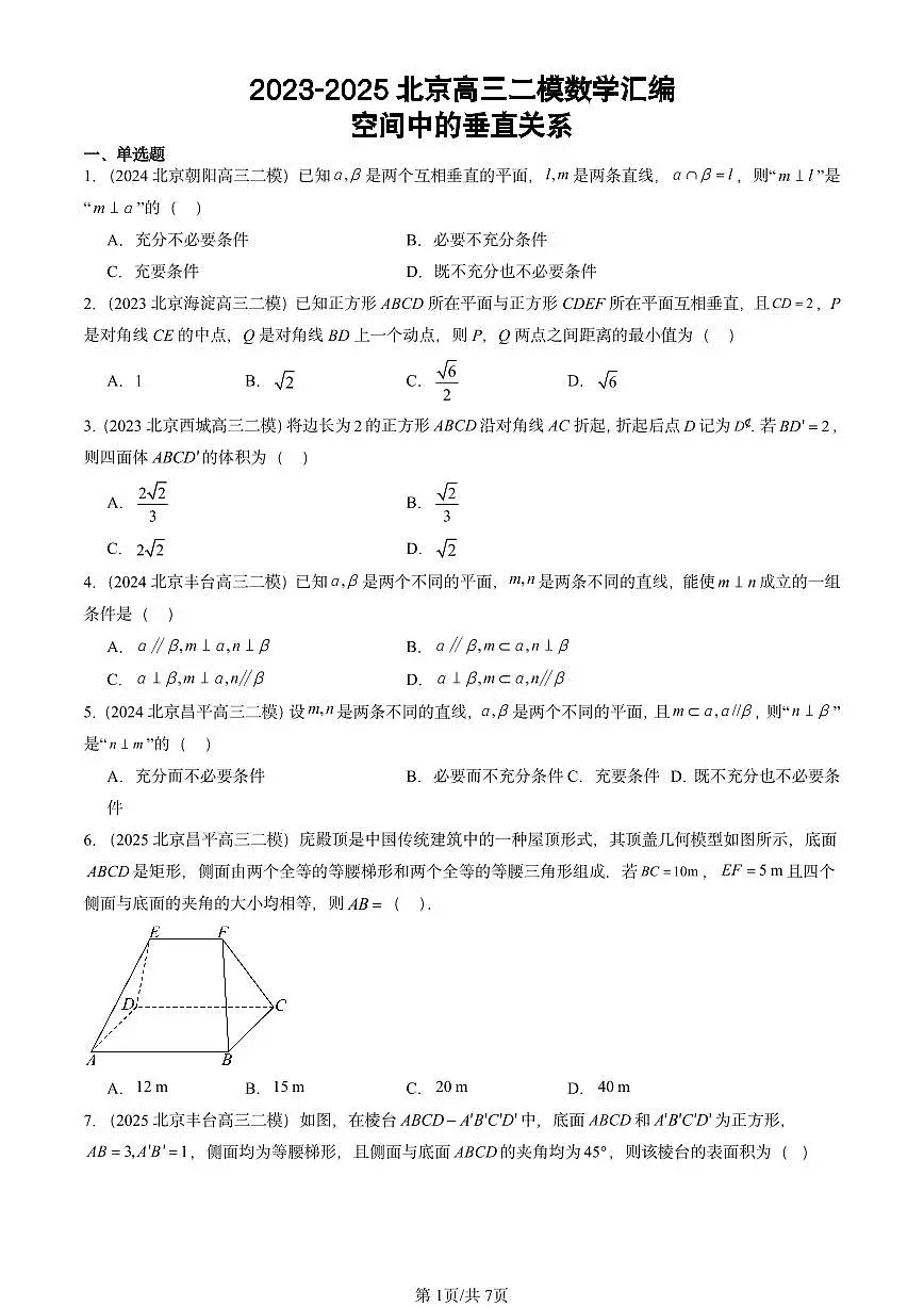 2023-2025北京高三二模[高考模拟]数学汇编：空间中的垂直关系第1页