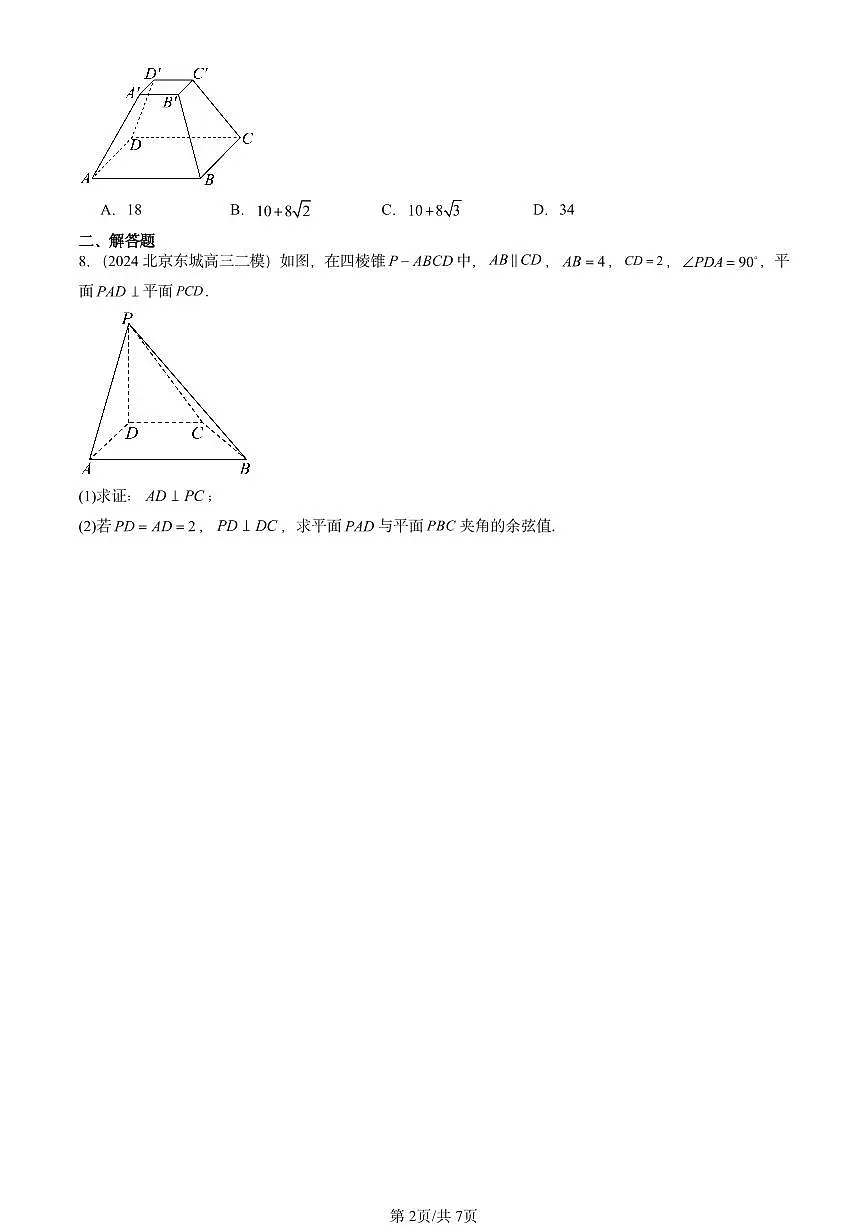 2023-2025北京高三二模[高考模拟]数学汇编：空间中的垂直关系第2页