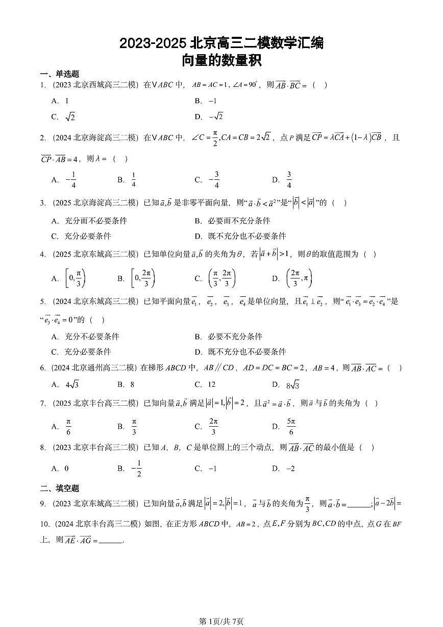 2023-2025北京高三二模[高考模拟]数学汇编：向量的数量积第1页