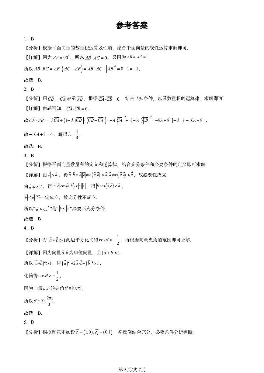 2023-2025北京高三二模[高考模拟]数学汇编：向量的数量积第3页