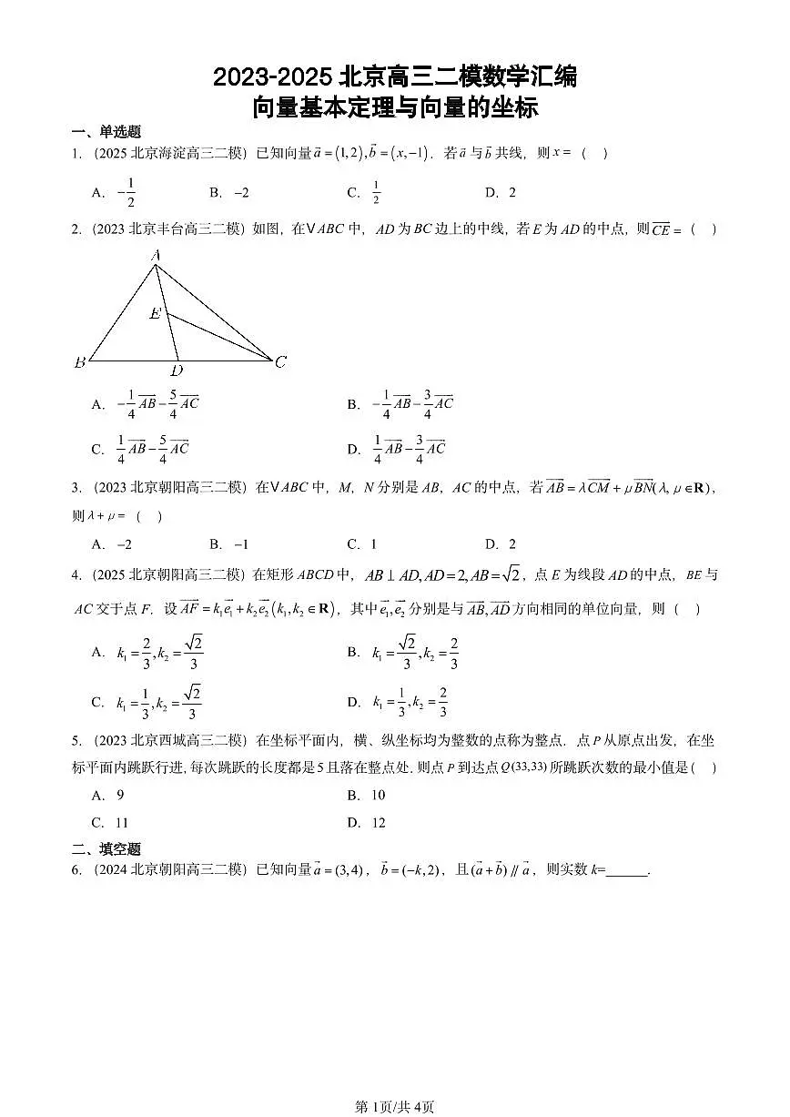 2023-2025北京高三二模[高考模拟]数学汇编：向量基本定理与向量的坐标第1页
