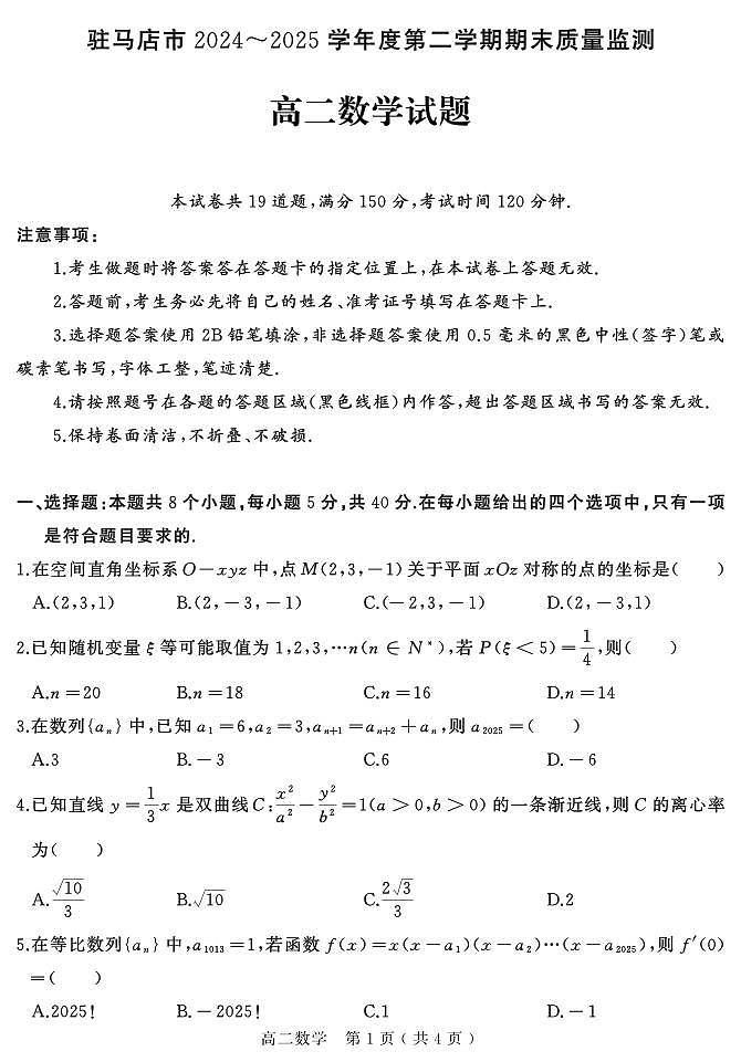 河南省驻马店市2025届新高二下学期7月期末质量监测-数学试卷+答案第1页