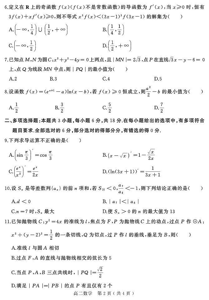 河南省驻马店市2025届新高二下学期7月期末质量监测-数学试卷+答案第2页