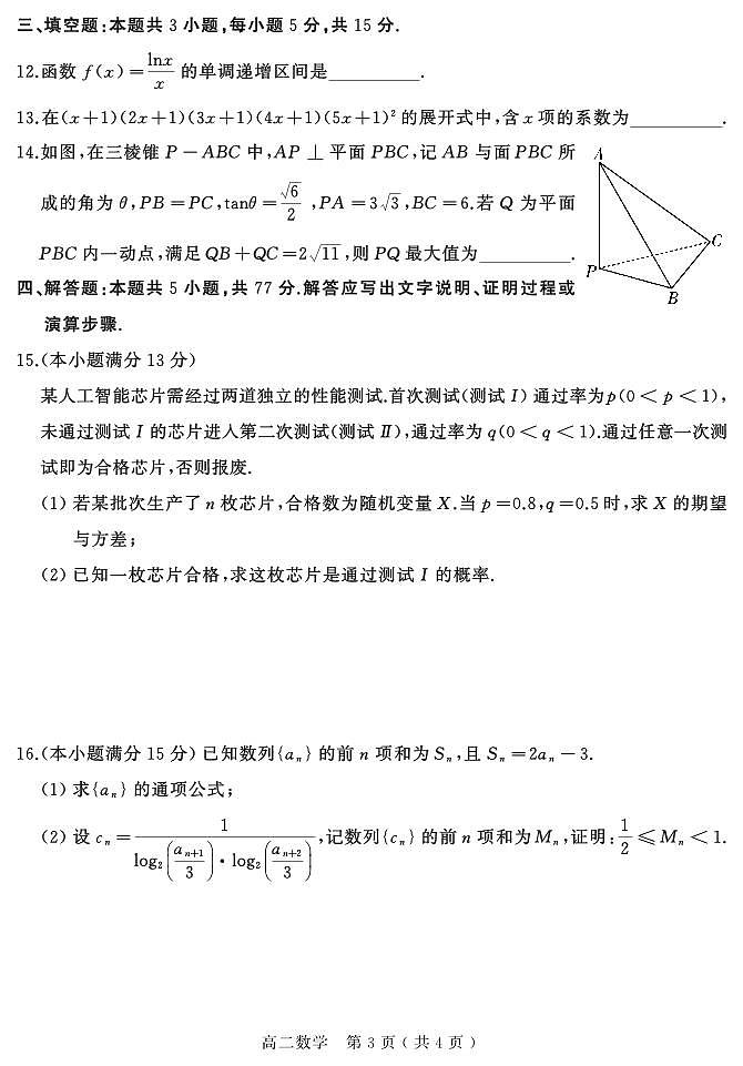 河南省驻马店市2025届新高二下学期7月期末质量监测-数学试卷+答案第3页
