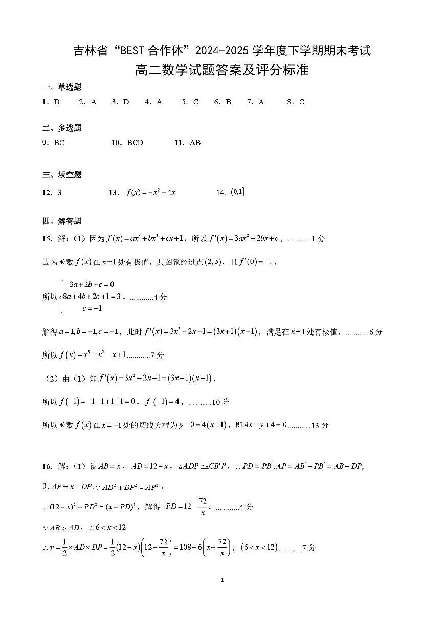 吉林省“BEST合作体”2025届新高二下学期7月期末考试-数学试卷+答案第3页