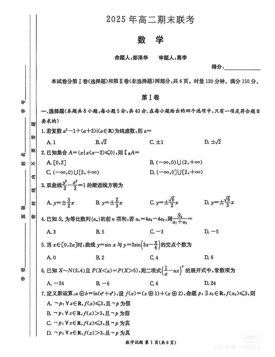 2025长郡中学高二（下）数学期末卷（附答案）第1页