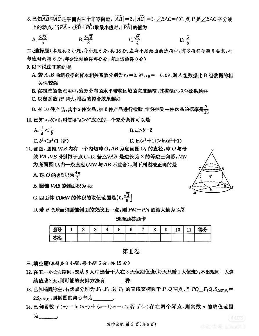 2025长郡中学高二（下）数学期末卷（附答案）第2页