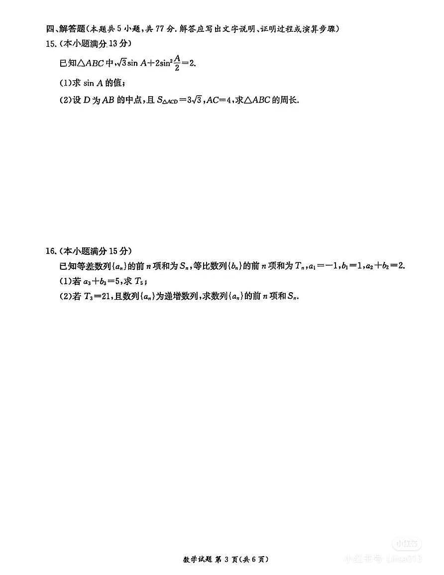 2025长郡中学高二（下）数学期末卷（附答案）第3页