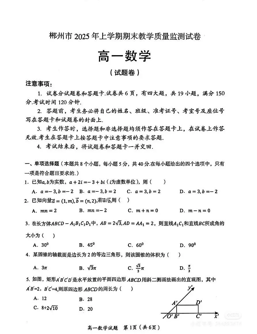 湖南郴州25年高一下学期期末考试数学试卷和参考答案第1页