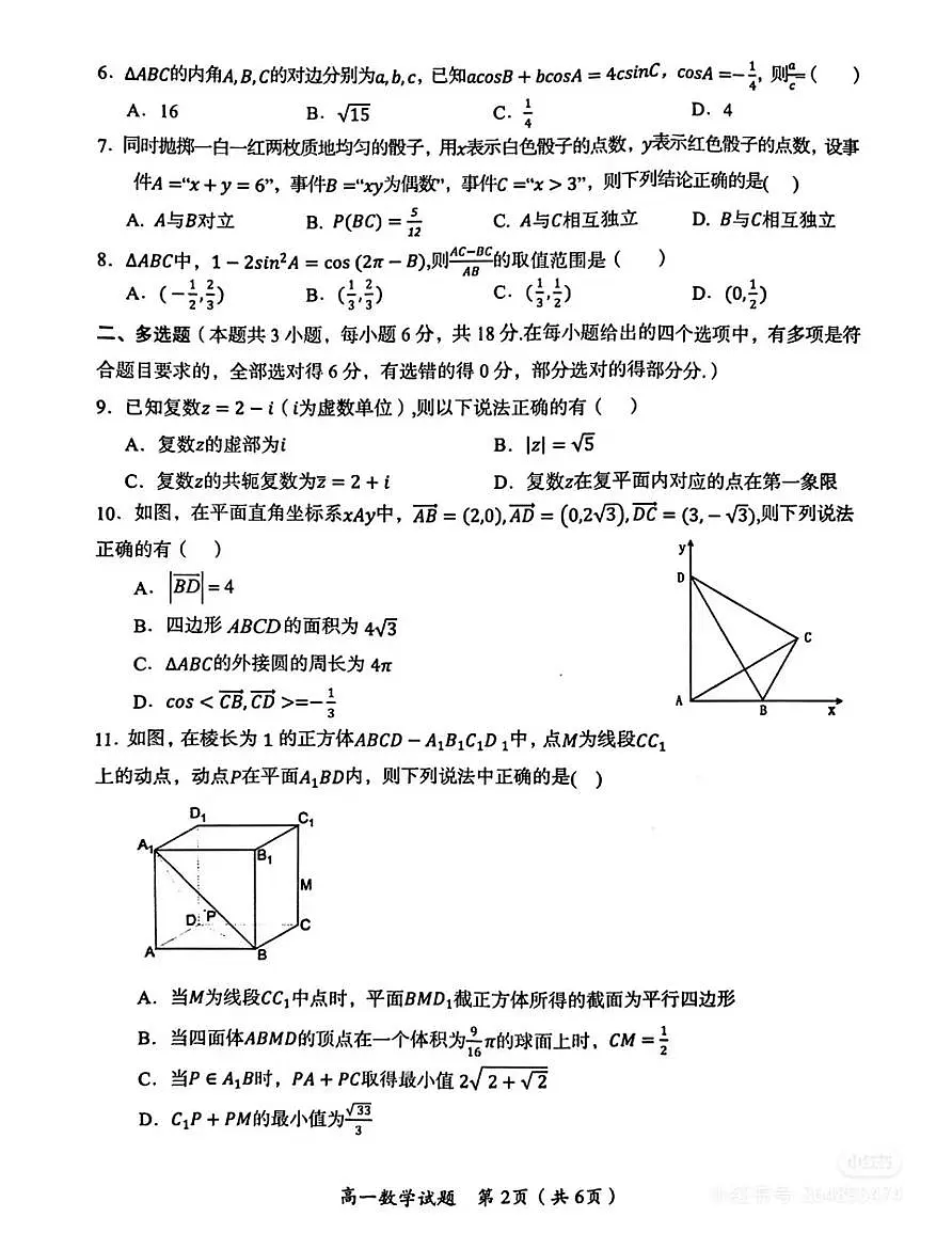 湖南郴州25年高一下学期期末考试数学试卷和参考答案第2页