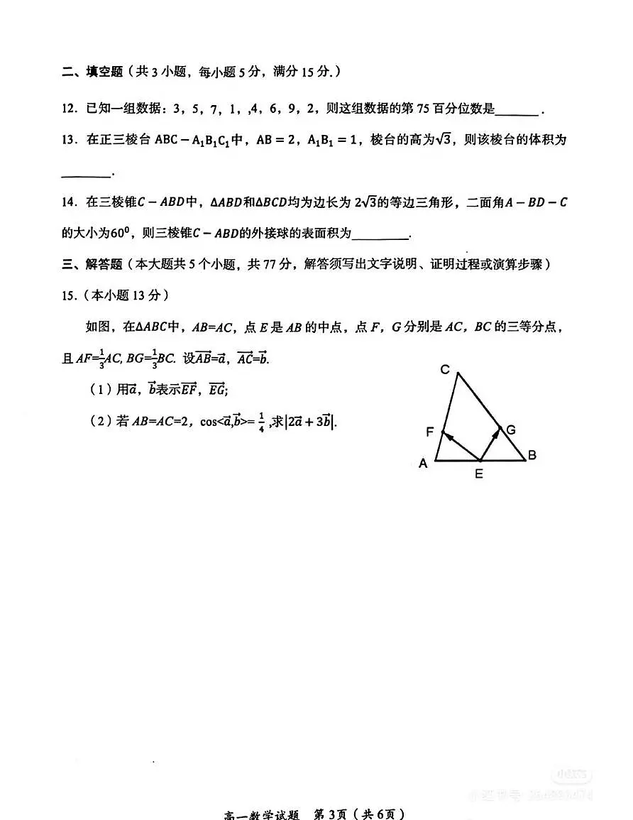湖南郴州25年高一下学期期末考试数学试卷和参考答案第3页