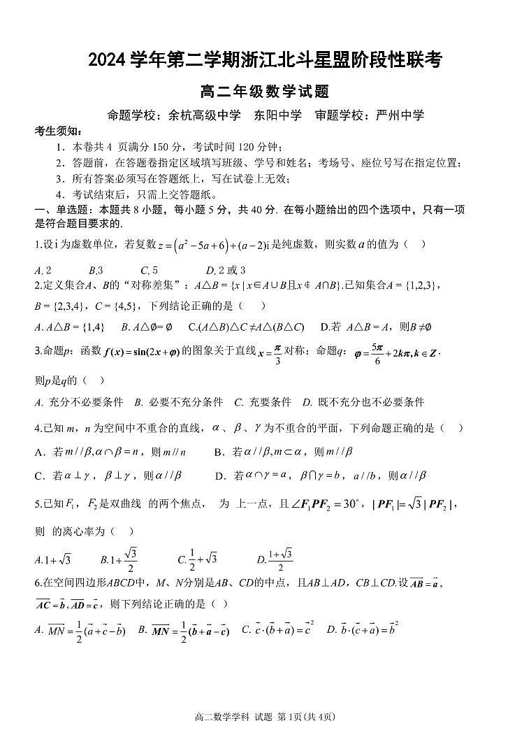 浙江省北斗星盟2025届新高二下学期7月阶段性联考-数学试卷+答案第1页