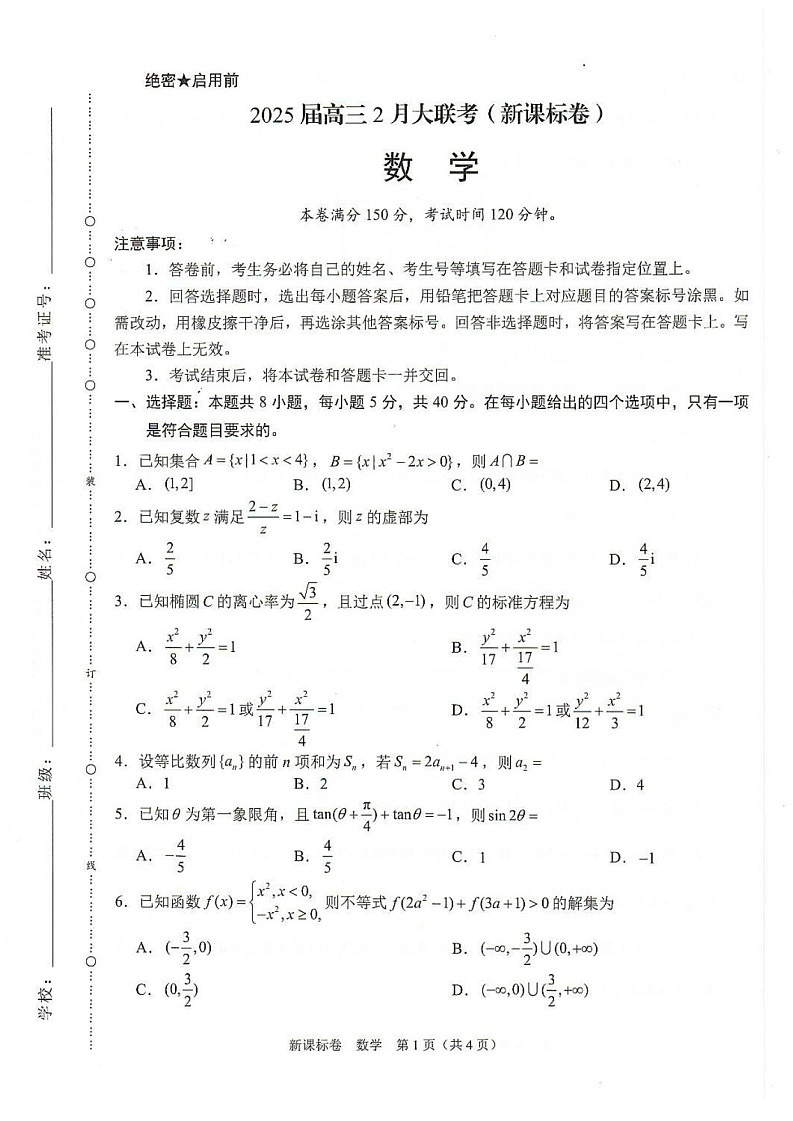2025届新课标卷高三下学期2月大联考-数学试题（含答案）第1页