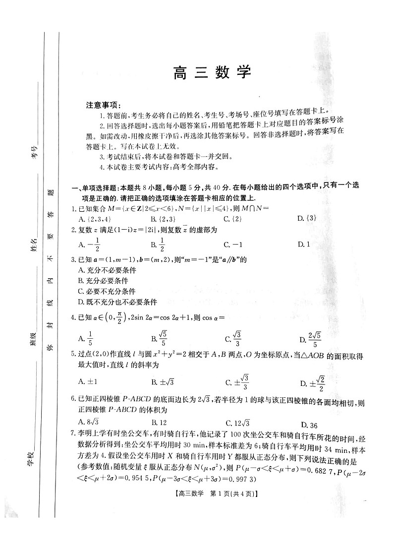 广东省金太阳2025届高三下学期2月开学收心考-数学试卷（学生版）第1页