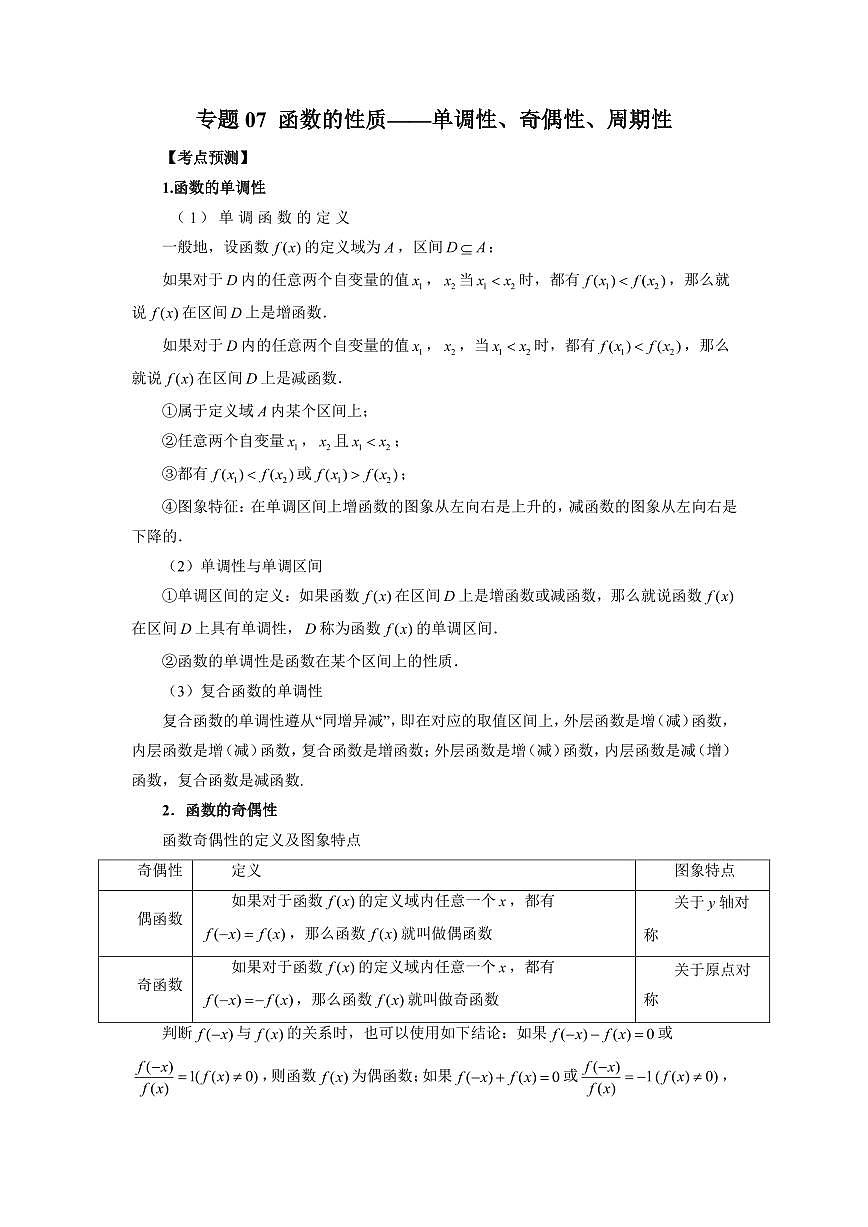 专题07 函数的性质-单调性、奇偶性、周期性 高中数学一轮复习专项练习 （解析版）第1页