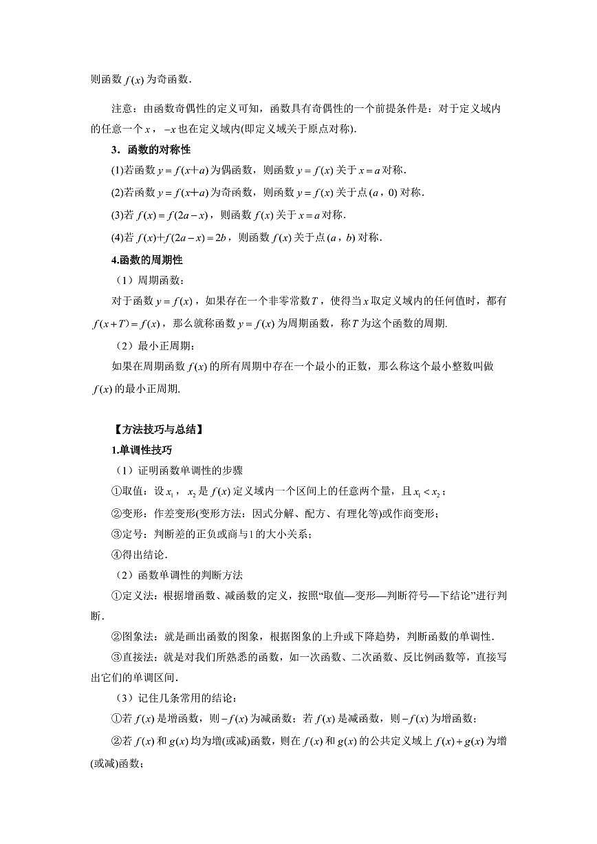 专题07 函数的性质-单调性、奇偶性、周期性 高中数学一轮复习专项练习 （解析版）第2页