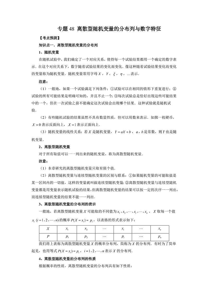 专题48 离散型随机变量的分布列与数字特征 高中数学一轮复习专项练习（原卷版）第1页
